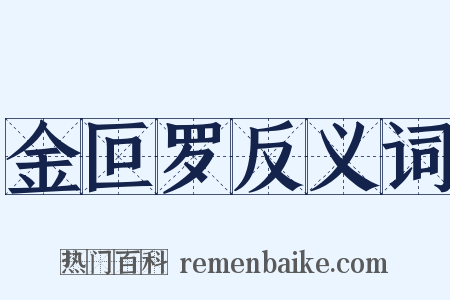 金叵罗反义词是什么意思的图片